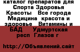 Now foods - каталог препаратов для Спорта,Здоровья,Красоты - Все города Медицина, красота и здоровье » Витамины и БАД   . Удмуртская респ.,Глазов г.